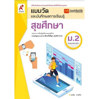 หนังสือเรียน แบบวัดและบันทึกผล สุขศึกษา ม.2