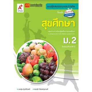 หนังสือเรียน บฝ.สุขศึกษา ม.2 (อจท.)