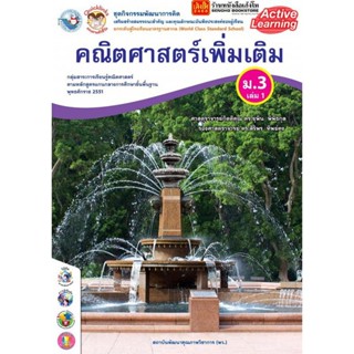 หนังสือเรียน กิจกรรมครบตามตัวชี้วัด คณิตศาสตร์ เพิ่มเติม ม.3 ล.1 ลส51 (พว.) ปป.60