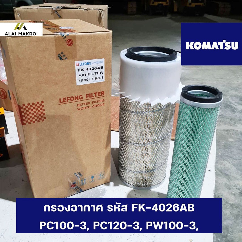 กรองอากาศ รหัส FK-4026AB KOMATSU PC100-3, PC120-3, PW100-3, PC150-3, PW150-3