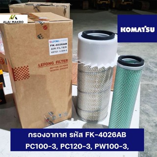 กรองอากาศ รหัส FK-4026AB KOMATSU PC100-3, PC120-3, PW100-3, PC150-3, PW150-3