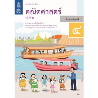 หนังสือ แบบฝึกหัด คณิตศาสตร์ ป.4 ล.2 (สสวท.) 237-350-0121