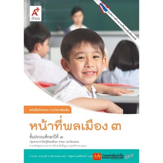 หนังสือเรียน หนังสือกิจกรรม หน้าที่พลเมือง ป.3 ลส51 (อจท.)