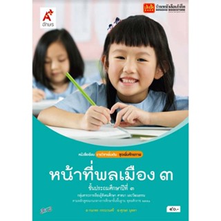 หนังสือเรียน บร.เพิ่มเติม หน้าที่พลเมือง วัฒนธรรมฯ ป.3 ลส51 (อจท.)