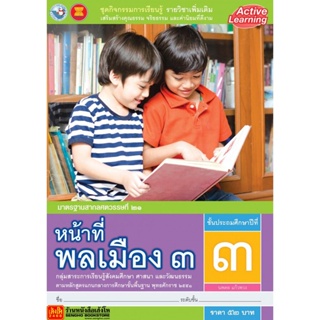 หนังสือเรียน ชุดกิจกรรมการเรียนรู้รายวิชาเพิ่มเติม หน้าที่พลเมือง ป.3 ลส51 (พว.)