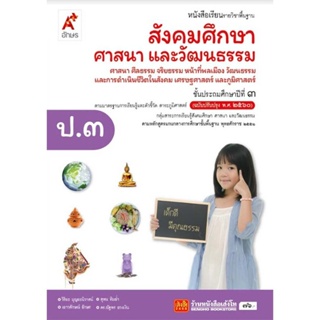 หนังสือเรียน บร.สังคมศึกษา ศาสนา และวัฒนธรรม ป.3 ลส51 (อจท.) ปป.60