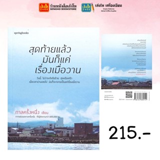 Springbooks สุดท้ายแล้วมันก็แค่เรื่องเมื่อวาน