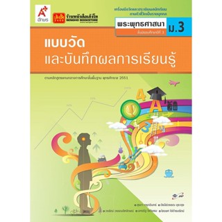 หนังสือเรียน แบบวัดและบันทึกผล พระพุทธศาสนา ม.3