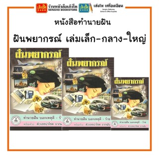 หนังสือทำนายฝัน ฝันพยากรณ์ เล่มเล็ก-กลาง-ใหญ่ พร้อมส่ง!!