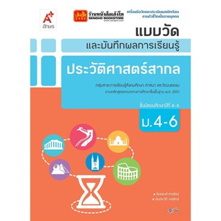 หนังสือเรียน แบบวัดและบันทึกผล ประวัติศาสตร์สากล ม.4-6