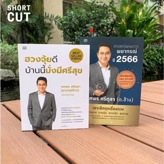 หนังสือ ศาสตร์แห่งการพยากรณ์ ปี 2566 / ฮวงจุ้ยดี บ้านนี้มั่งมีศรีสุข By อ.ช้าง พร้อมส่ง!!