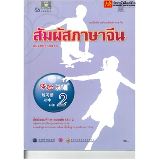 หนังสือเรียน บฝ.สัมผัสภาษาจีน ม.1-3 ล.2 ลส51 (อค.)