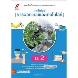 หนังสือเรียน บฝ.เทคโนโลยี (การออกแบบและเทคโนโลยี) ม.2 (อจท.) ปป.60