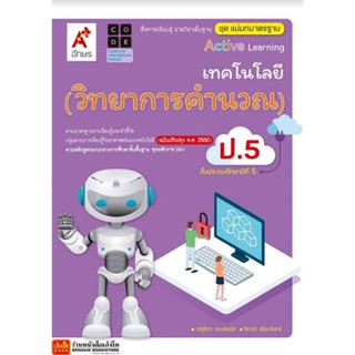 หนังสือเรียน มมฐ.เทคโนโลยี (วิทยาการคำนวณ) ป.5 ลส51 (อจท.) ปป.60