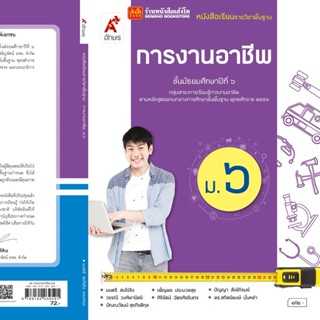 หนังสือเรียน บร.การงานอาชีพ ม.6 ลส51 (อจท.)