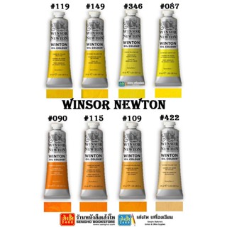 อุปกรณ์งานศิลป์ สีน้ำมัน Winsor &amp; Newton 37 cc.คละสี (โทนเหลือง)