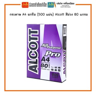 พร้อมส่ง กระดาษ A4 ยกรีม (500 แผ่น) Alcott สีม่วง 80 แกรม