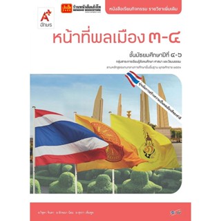 หนังสือเรียน หนังสือกิจกรรม หน้าที่พลเมือง 3-4 ม.4-6 ลส51 (อจท.)