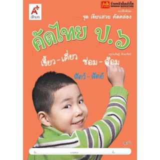 หนังสือเรียน บฝ.ทักษะ ชุดเขียนสวย คัดคล่อง คัดไทย ป.6 ลส51 (อจท.)