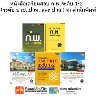 หนังสือคู่มือเตรียมสอบ ก.พ.ระดับ 1-2 (ระดับ ปวช.,ปวท. และ ปวส.) ทุกสำนักพิมพ์