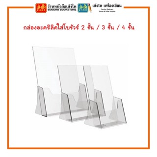 กล่องอะคริลิคใส่โบชัวร์ 2ชั้น / 3ชั้น/ 4ชั้น พร้อมส่ง