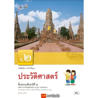 หนังสือเรียน บร.ประวัติศาสตร์ ป.2 ลส51 (อจท.)