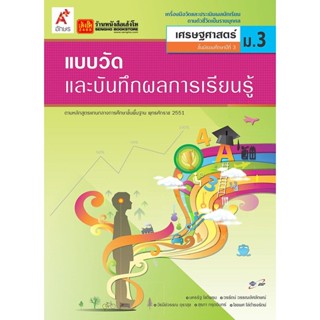 หนังสือเรียน แบบวัดและบันทึกผล เศรษฐศาสตร์ ม.3