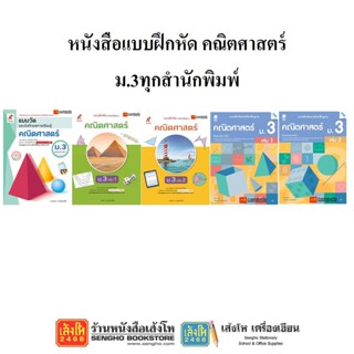 หนังสือ แบบฝึกหัดคณิตศาสตร์ ม.3 ทุกสำนักพิมพ์