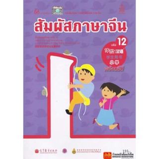 หนังสือเรียน บร.สัมผัสภาษาจีน ระดับประถมศึกษา ล.12 (อค.)