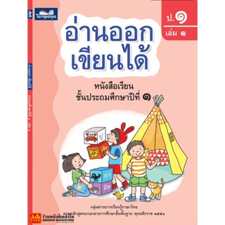 หนังสือเรียน อ่านออก เขียนได้ ป.1 ล.1 (ธารปัญญา)