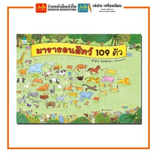 หนังสือนิทาน มาราธอนสัตว์ 109 ตัว สำนักพิมพ์Amarin Kids