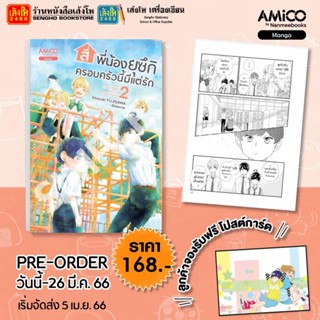 พรีออเดอร์ การ์ตูนมังงะ สี่พี่น้องยุซึกิ ครอบครัวนี้มีแต่รัก เล่ม 2 (พร้อมส่ง เล่ม1) สำนักพิมพ์ นานมีบุ๊คส์