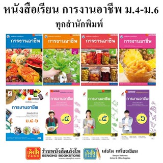 หนังสือเรียน แบบเรียนการงานอาชีพ ม.4-6 ทุกสำนักพิมพ์