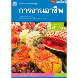 หนังสือเรียน บร.การงานอาชีพ ม.4-6 ลส51 (พว.)