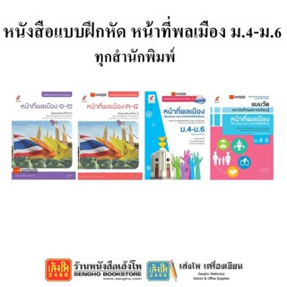 หนังสือ แบบฝึกหัดหน้าที่พลเมืองฯ ม.4-6 ทุกสำนักพิมพ์