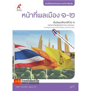 หนังสือเรียน หนังสือกิจกรรม หน้าที่พลเมือง 1-2 ม.4-6 ลส51 (อจท.)