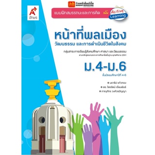 หนังสือเรียน บฝ.หน้าที่พลเมือง วัฒนธรรม และการดำเนินชีวิตในสังคม ม.4-6 (อจท.)