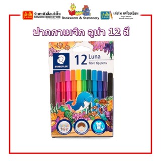 ปากกาเมจิก ลูน่า 12 สี