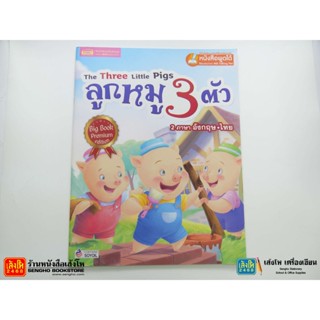 หนังสือนิทาน Big Book ลูกหมู 3 ตัว สำนักพิมพ์ เอ็มไอเอส