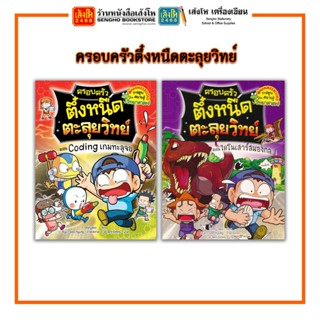 การ์ตูนความรู้ NANMEEBOOKS ครอบครัวตึ๋งหนืดตะลุยวิทย์