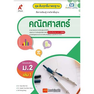 หนังสือเรียน สมฐ.คณิตศาสตร์ ม.2 ล.1 ลส51 (อจท.) ปป.60