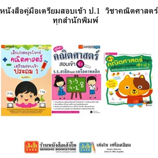 หนังสือคู่มือเตรียมสอบเข้า ป.1 วิชาคณิตศาสตร์ ทุกสำนักพิมพ์