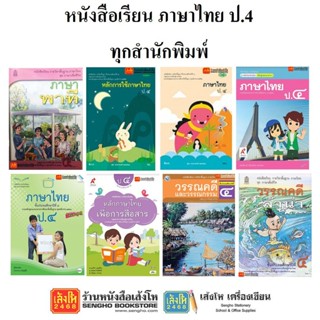 หนังสือเรียน แบบเรียนภาษาไทย ป.4 ทุกสำนักพิมพ์