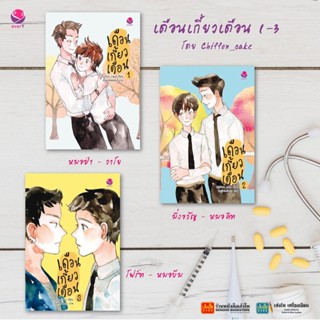 นิยายวาย เดือนเกี้ยวเดือน ล.1 - ล.3 (แยกเล่มขาย) จบในเล่ม