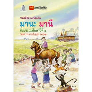 หนังสือเรียน หนังสืออ่านเพิ่มเติม มานะมานีชั้น ป.1 (อค.)