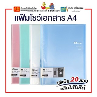 แฟ้ม Clear Holder e-file A4 20 ซอง ปกสอด คละสี