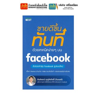 หนังสือเทคโนโลยี ขายดีขึ้นทันที ด้วยเทคนิคง่ายๆ บน facebook