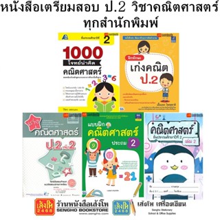 หนังสือคู่มือเตรียมสอบ ป.2 วิชาคณิตศาสตร์ ทุกสำนักพิมพ์