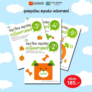 เตรียมความพร้อม ชุดสนุกเรียน สนุกเล่น! คณิตศาสตร์ (แยกเล่มขาย) สินค้ามีพร้อมส่ง