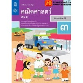 หนังสือเรียน บร.คณิตศาสตร์ ป.3 ล.2 ลส51 (สสวท.) ปป.60